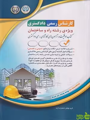 کتاب آزمون کارشناس رسمی دادگستری ویژه ی رشته راه و ساختمان آراه - سیب ترش - SibTorsh | تخفیف ویژه