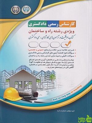 کتاب آزمون کارشناس رسمی دادگستری ویژه ی رشته راه و ساختمان آراه - سیب ترش - SibTorsh | تخفیف ویژه