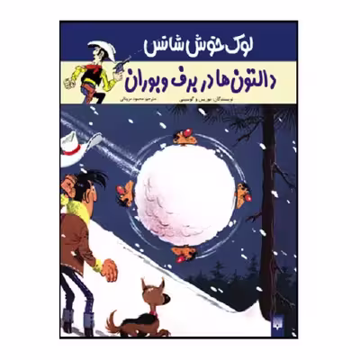 کتاب دالتون‌ها در برف و بوران اثر گوسینی و موریس انتشارات پیدایش