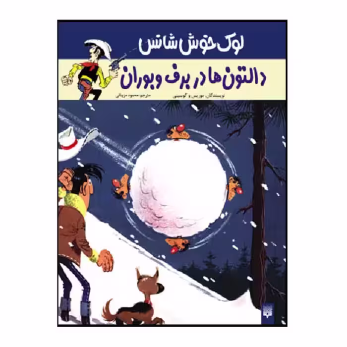 کتاب دالتون‌ها در برف و بوران اثر گوسینی و موریس انتشارات پیدایش