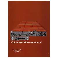 کتاب هزار و یک پرسش درباره سنتور اثر داریوش سالاری
