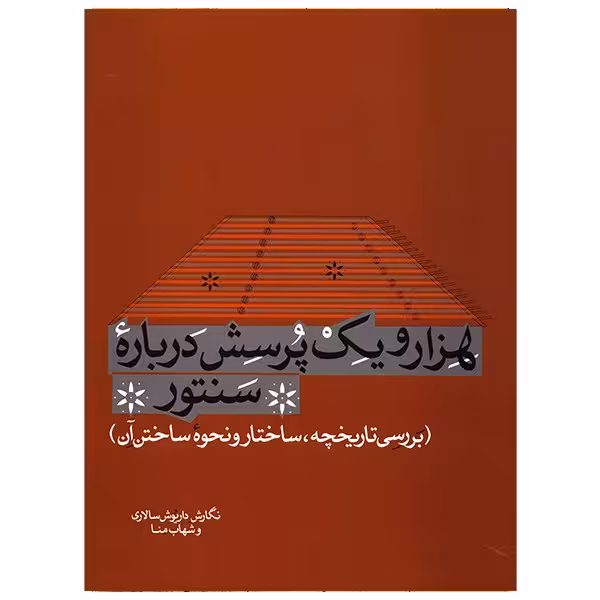 کتاب هزار و یک پرسش درباره سنتور اثر داریوش سالاری