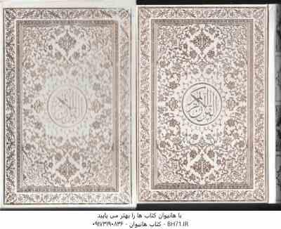 قرآن کریم ( جیبی قاب – کاغذ تحریر – رنگ سفید )