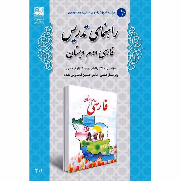 راهنمای تدریس فارسی دوم دبستان