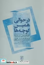 قیمت و خرید کتاب در حوالی همین کوچه ها | ایده بوک