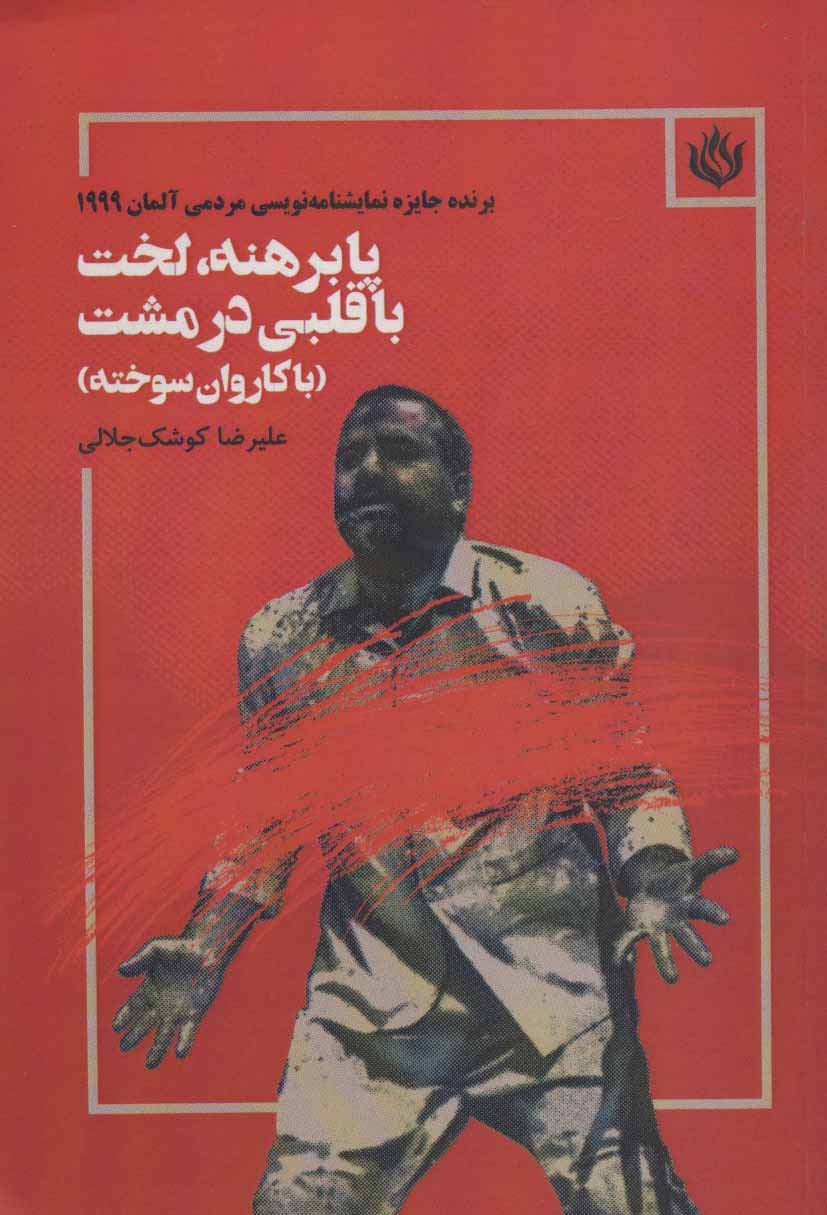 پابرهنه،لخت با قلبی در مشت (با کاروان سوخته) - ناشربوک | خرید آنلاین کتاب