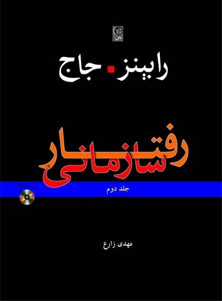 رفتار سازمانی جلد دوم - کتابفروشی کوچه کتاب