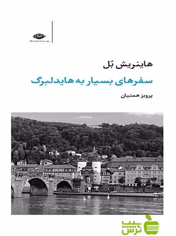 سفر های بسیار به هایدلبرگ هاینریش بل نگاه - سیب ترش - SibTorsh هاینریش بل