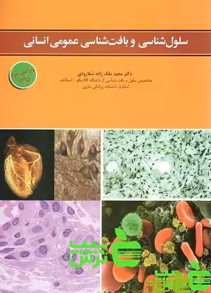 سلول شناسی و بافت شناسی عمومی انسانی - سیب ترش - SibTorsh خرید با تخفیف ویژه