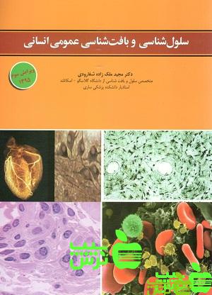 سلول شناسی و بافت شناسی عمومی انسانی - سیب ترش - SibTorsh خرید با تخفیف ویژه