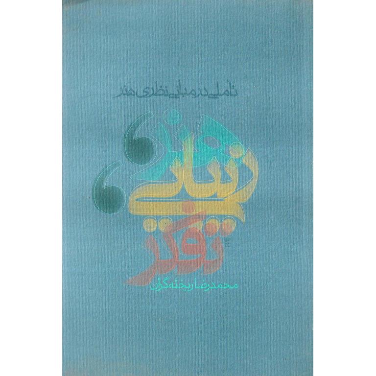 هنر، زیبایی، تفکر (تاملی در مبانی نظری هنر)