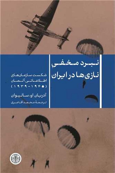 نبرد مخفی نازی ها در ایران (شکست سازمان های اطلاعاتی آلمان) - کتابفروشی کوچه کتاب
