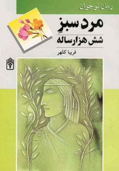 مرد سبز شش هزار ساله - ناشربوک | خرید آنلاین کتاب