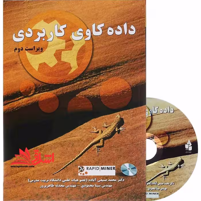 داده کاوی کاربردی - فروشگاه کتاب اشراق