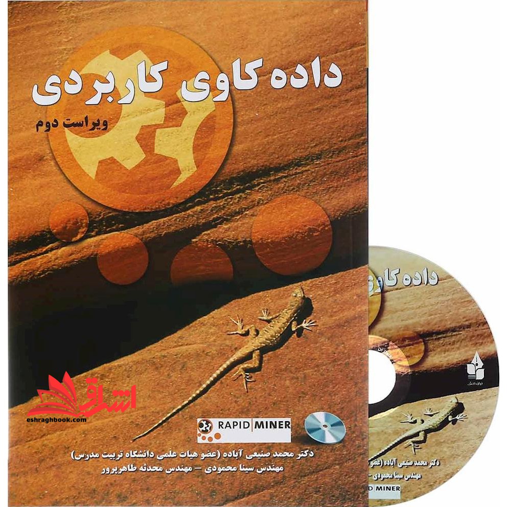 داده کاوی کاربردی - فروشگاه کتاب اشراق