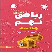 ریاضی نهم هندسه لقمه جلد 2 - کتاب‌فروشی کوچه کتاب