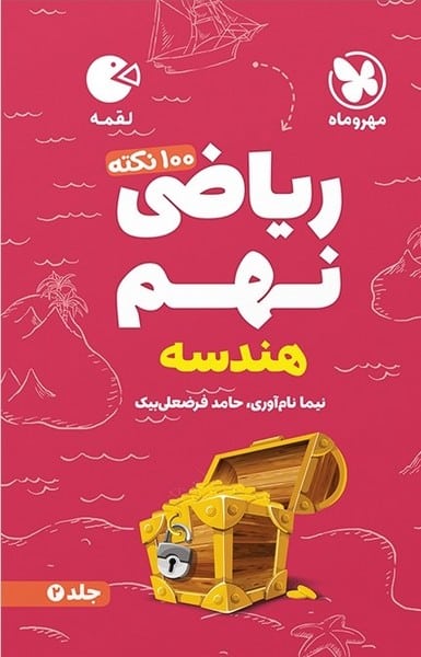 ریاضی نهم هندسه لقمه جلد 2 - کتابفروشی کوچه کتاب