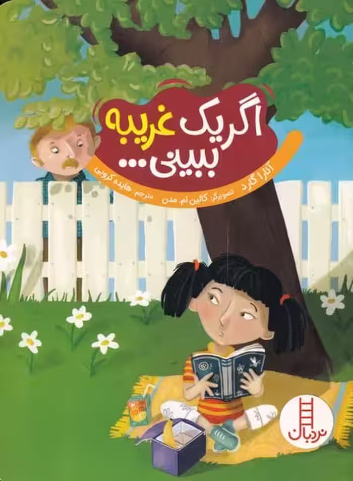 اگر یک غریبه ببینی... - کتاب‌فروشی کوچه کتاب