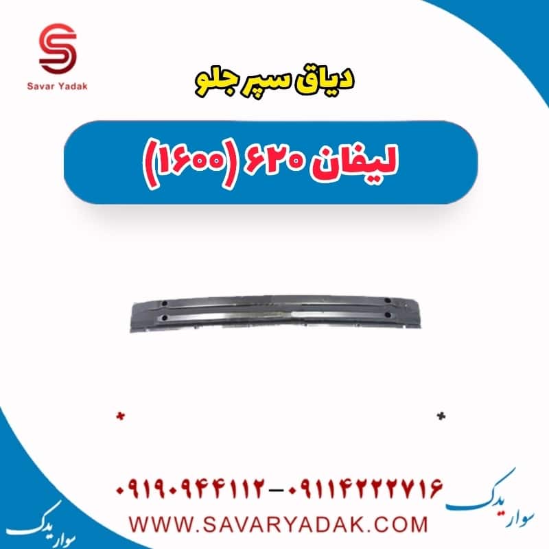 دیاق سپر جلو لیفان 620 موتور 1600
