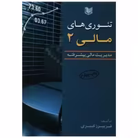 تئوری های مالی (2)(آرادکتاب) اثر فریبرز کبیری