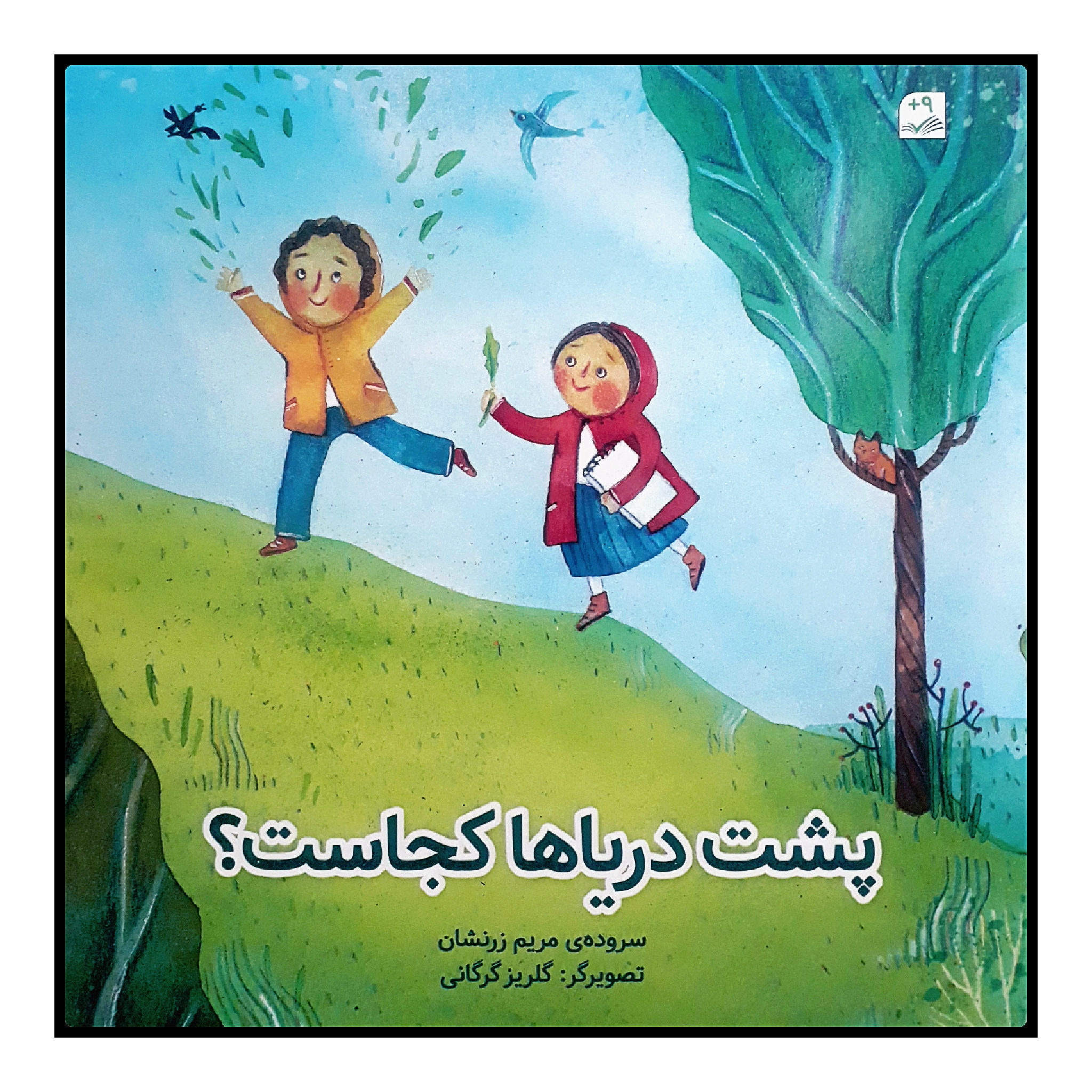 کتاب پشت دریاها کجاست؟ اثر مریم زرنشان انتشارات کانون پرورش فکری کودکان و نوجوانان