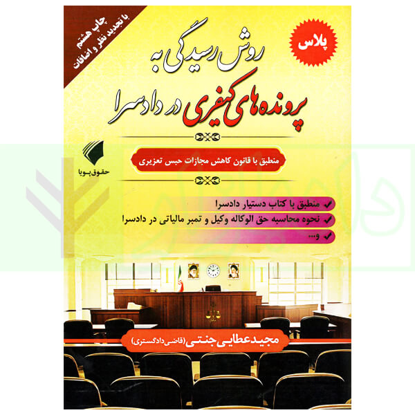 روش رسیدگی به پرونده های کیفری در دادسرا - پلاس (منطبق با قانون کاهش مجازات حبس تعزیری) | عطایی جنتی