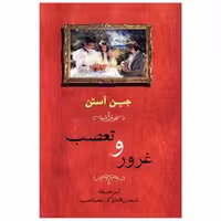 کتاب غرور و تعصب (شومیز) اثر جین آستن