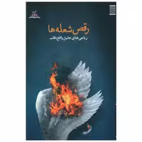 کتاب رقص شعله ها (ترنجستان) اثر جلیل واقع طلب