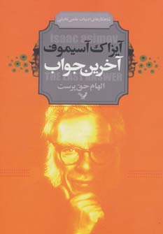 آخرین جواب (شاهکارهای ادبیات علمی تخیلی) - ناشربوک | خرید آنلاین کتاب
