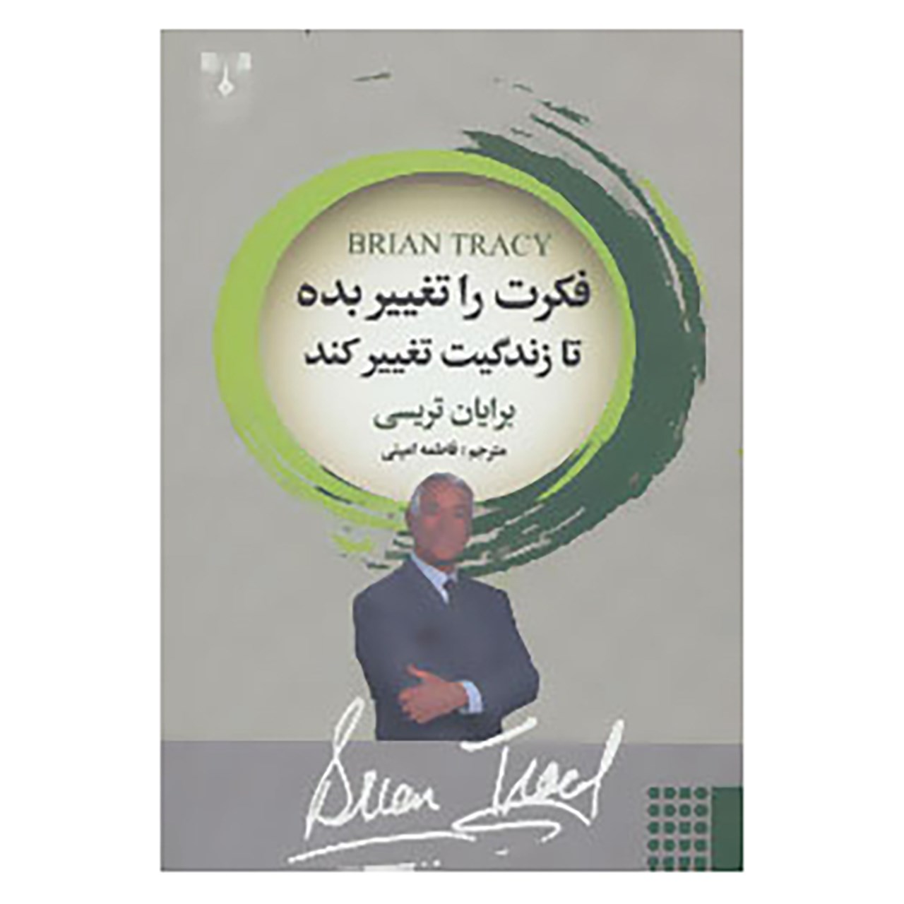 کتاب فکرت را تغییر بده تا زندگیت تغییر کند اثر برایان تریسی