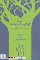 قیمت و خرید کتاب پرورش کودکان شاد و توانمند | ایده بوک