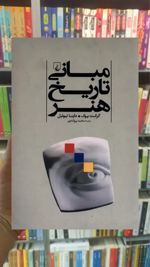 مبانی تاریخ هنر ققنوس - بانک کتاب ماندگار-قیمت-خرید-کتاب-کمک-درسی-کنکور-دانشگاهی