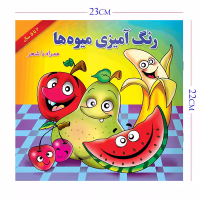 کتاب رنگ آمیزی میوه ها همراه با شعر اثر مریم طالشی انتشارات یاس بهشت
