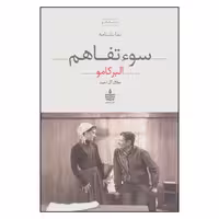 کتاب سوء تفاهم اثر آلبر کامو انتشارات به سخن - ناشربوک | خرید آنلاین کتاب