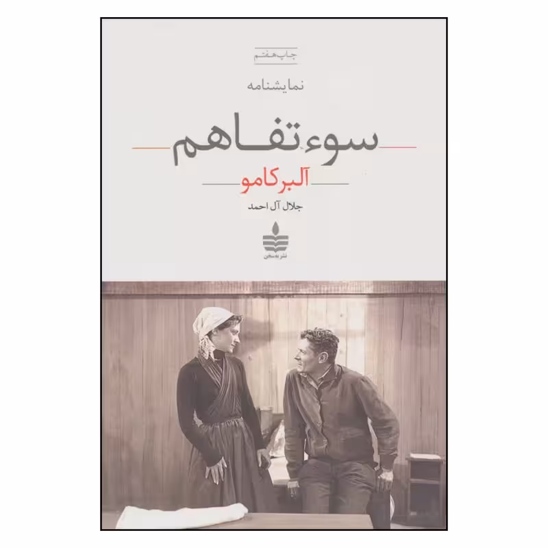 کتاب سوء تفاهم اثر آلبر کامو انتشارات به سخن - ناشربوک | خرید آنلاین کتاب