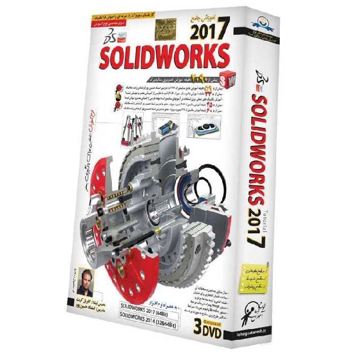 نرم افزار آموزش جامع SOLIDWORKS 2017 لوح گسترش دنیای نرم افزار سینا