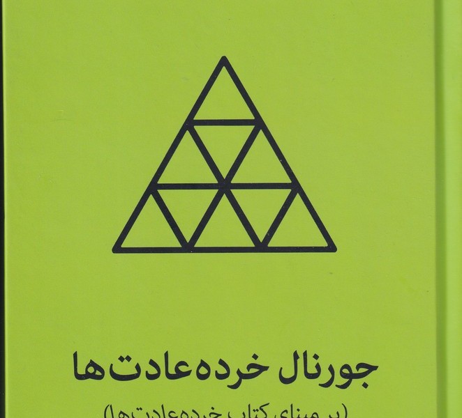 جورنال خرده عادت ها (سبز)