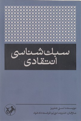 سبکشناسی انتقادی