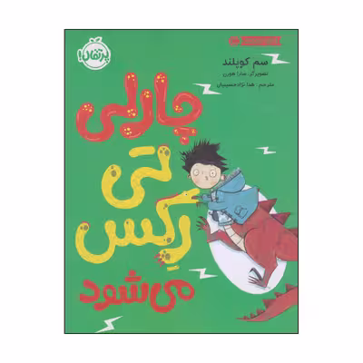 کتاب چارلی تی رکس می‌شود اثر سم کوپلند انتشارات پرتقال
