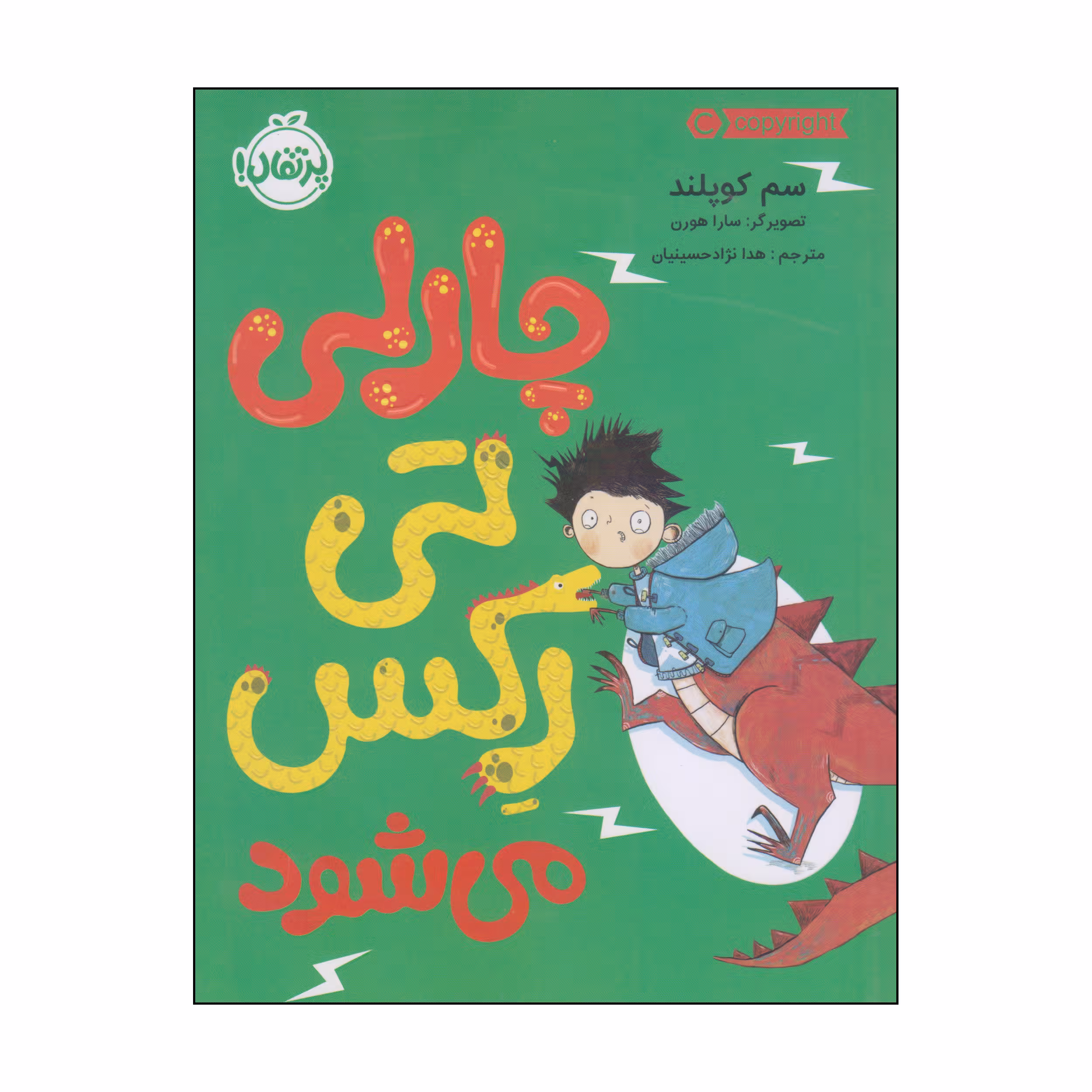 کتاب چارلی تی رکس می‌شود اثر سم کوپلند انتشارات پرتقال