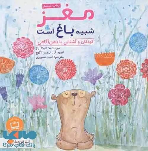 مغز شبیه باغ است نشر مهرسا