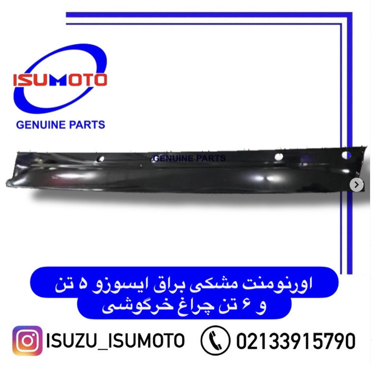 اورنومنت براق زیر شیشه جلو ایسوزو 6 تن