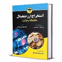 کتاب استخراج ارز دیجیتال اثر پیتر کنت انتشارات کتاب مهربان