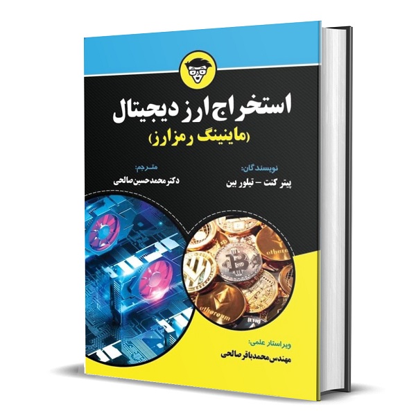 کتاب استخراج ارز دیجیتال اثر پیتر کنت انتشارات کتاب مهربان
