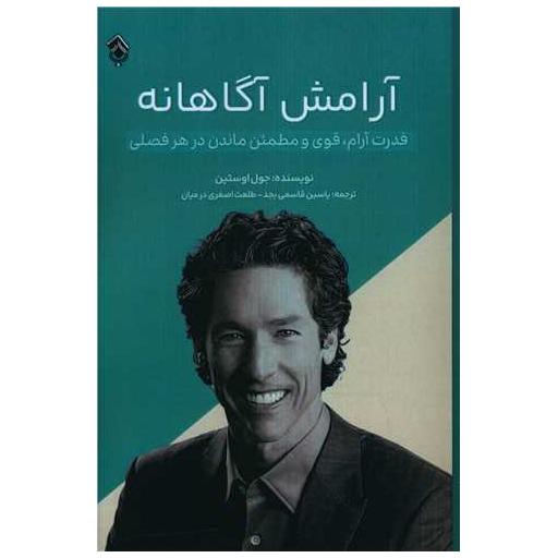 کتاب آرامش آگاهانه اثر جوئل اوستین