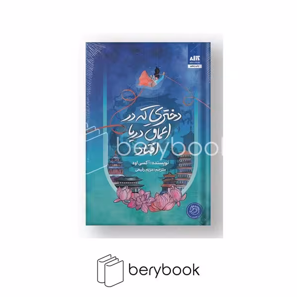 کتاب دختری که در اعماق دریا افتاد / گالینگور / مجازی