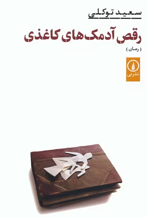 رقص آدمک های کاغذی - ناشربوک | خرید آنلاین کتاب