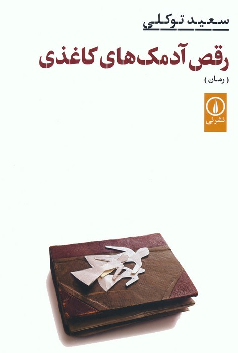 رقص آدمک های کاغذی - ناشربوک | خرید آنلاین کتاب