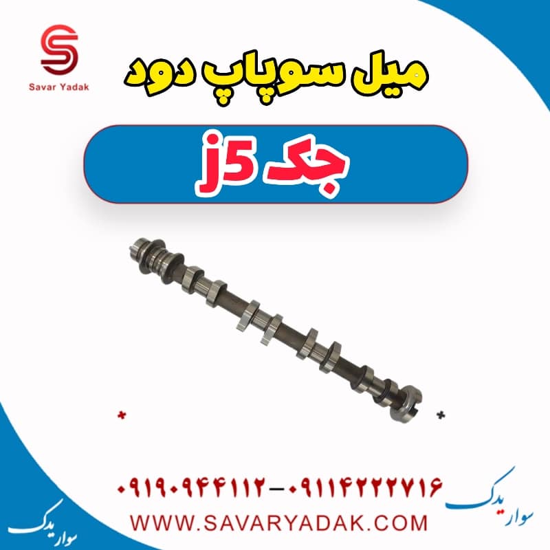 میل سوپاپ دود جک j5