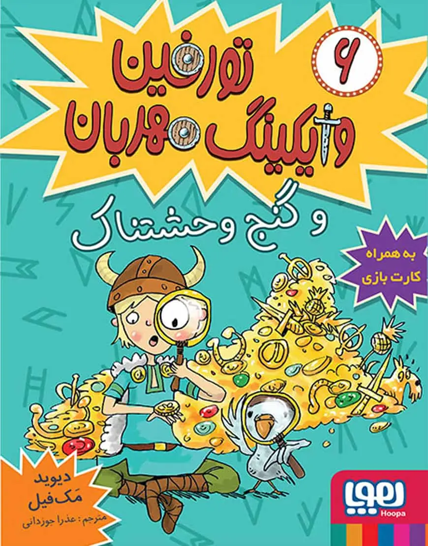 تورفین، وایکینگ مهربان 6 | تورفین و گنج وحشتناک - بانک کتاب ماندگار-قیمت-خرید-کتاب-کمک-درسی-کنکور-دانشگاهی